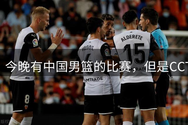 今晚有中国男篮的比赛，但是CCTV5不转播